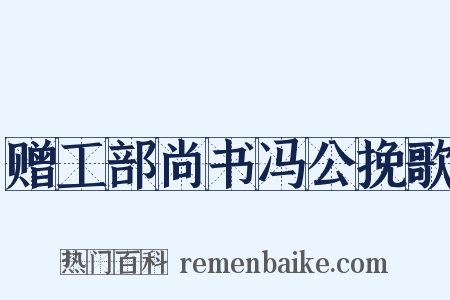 赠工部尚书冯公挽歌是什么意思的图片